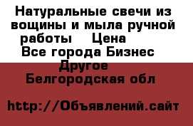 Натуральные свечи из вощины и мыла ручной работы. › Цена ­ 130 - Все города Бизнес » Другое   . Белгородская обл.